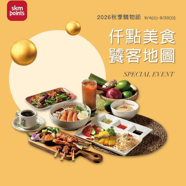 2026秋季購物節｜仟點美食 饕客地圖