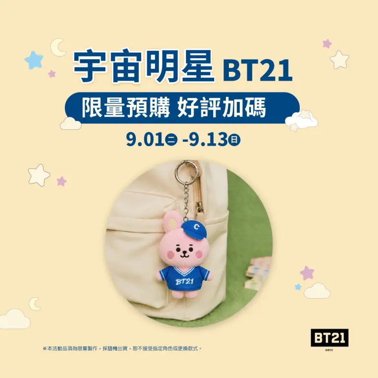 宇宙明星BT21專屬活動