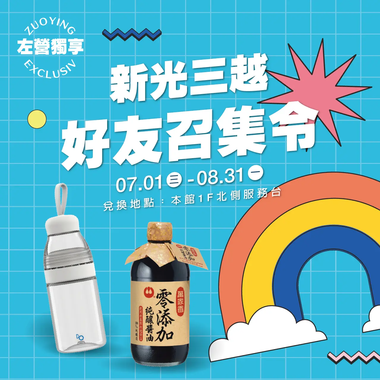 新光三越 好友召集令