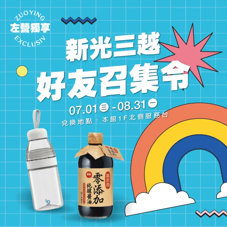 新光三越 好友召集令