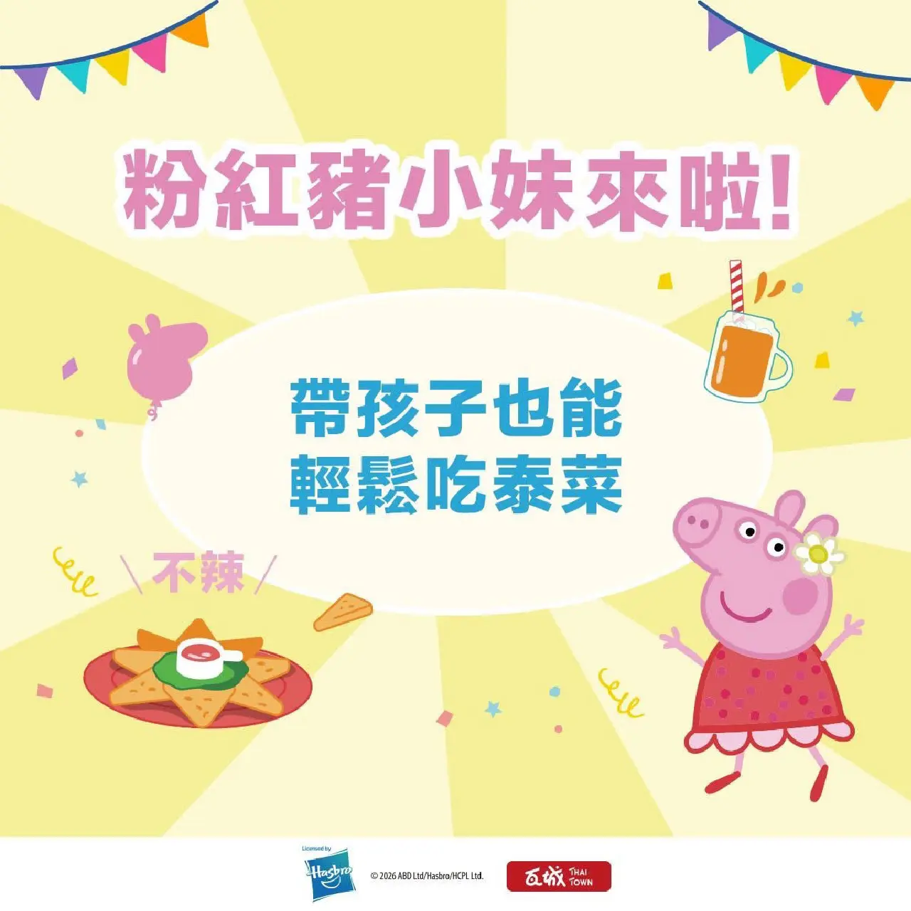 WN 瓦城集團x粉紅豬小妹
