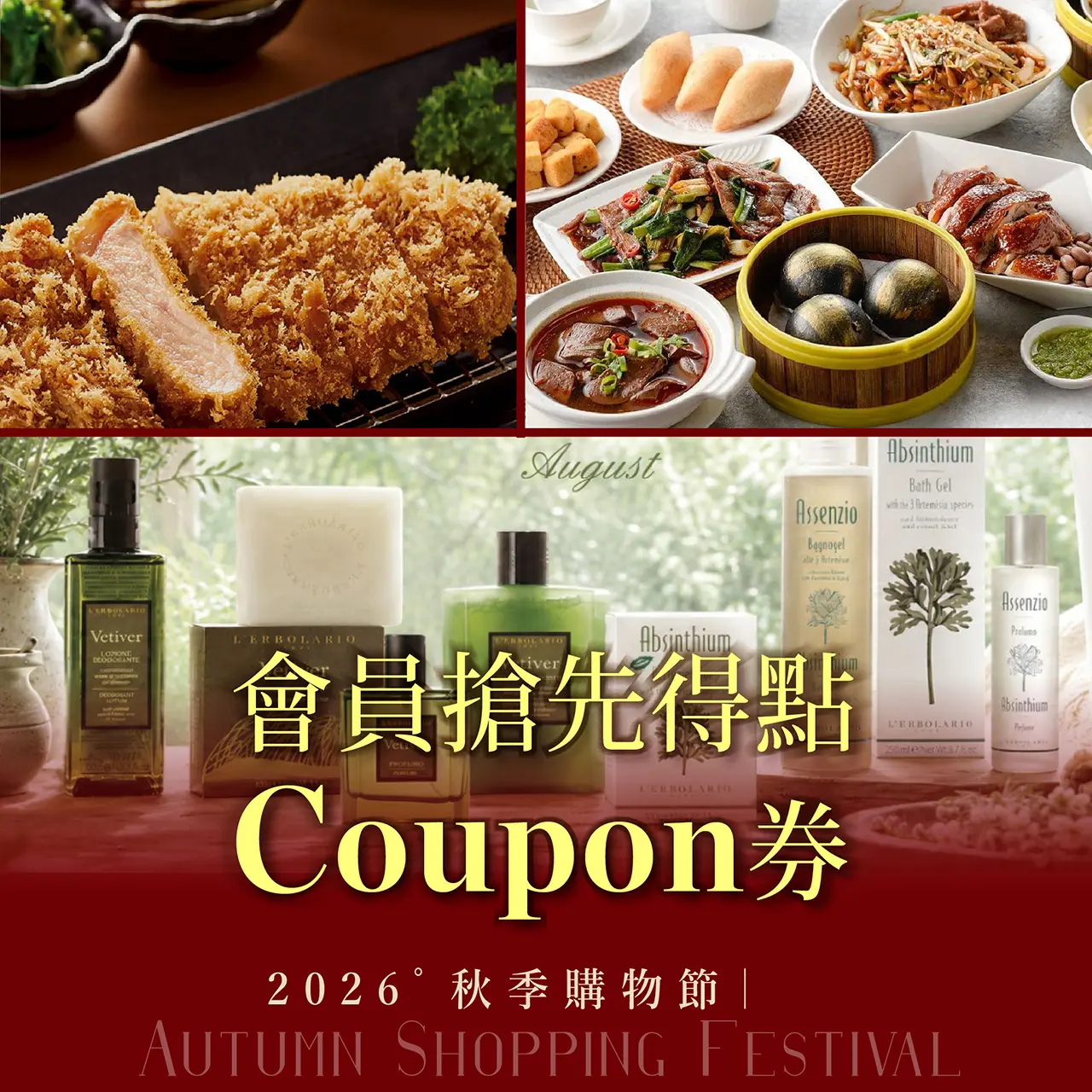 秋季購物節｜會員搶先得點coupon券