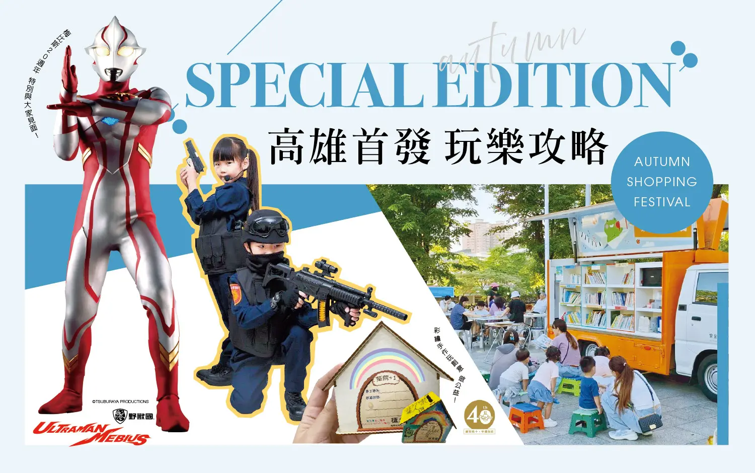 秋季購物節特企｜高雄首發 玩樂攻略