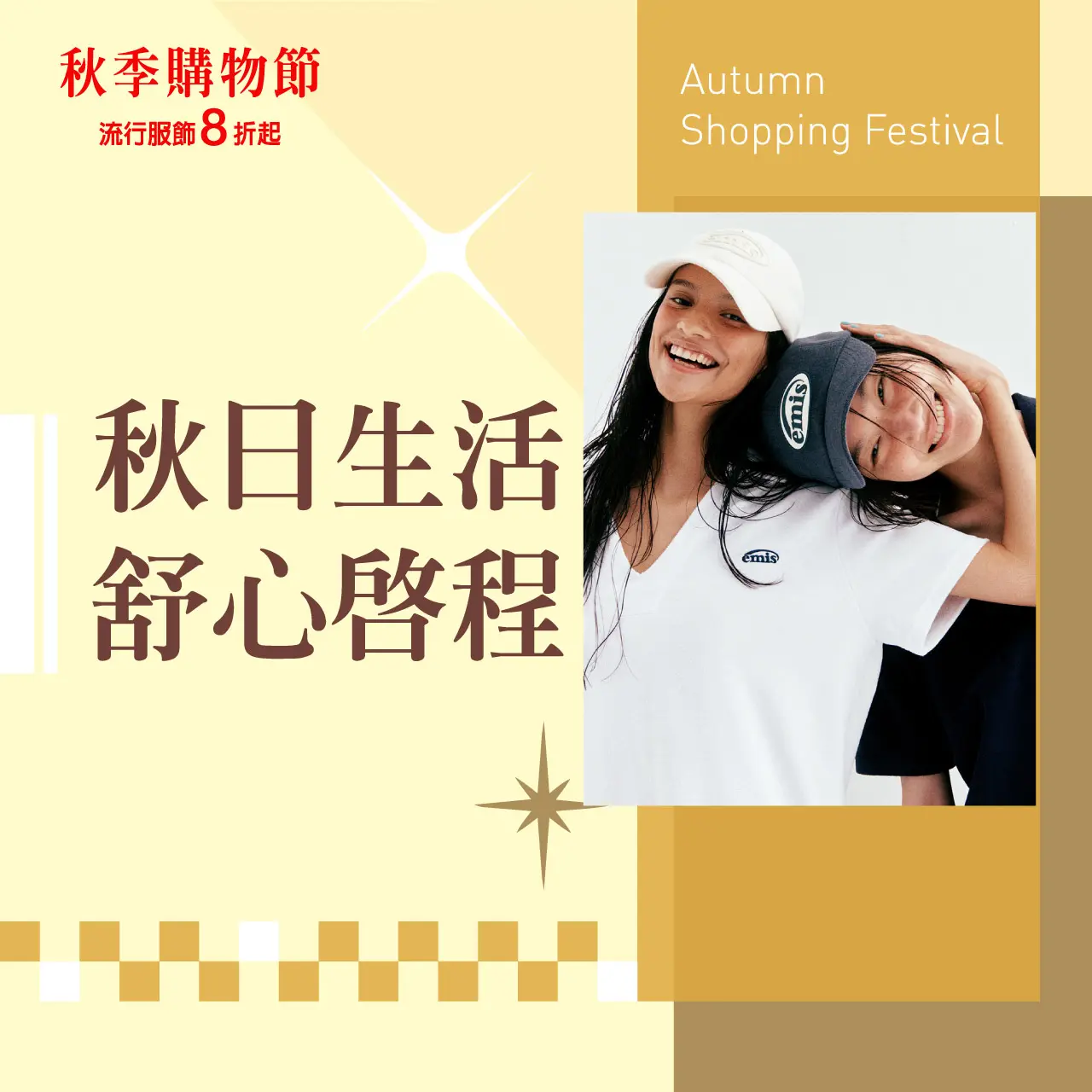(2026秋季購物節)秋日生活 舒心啟程