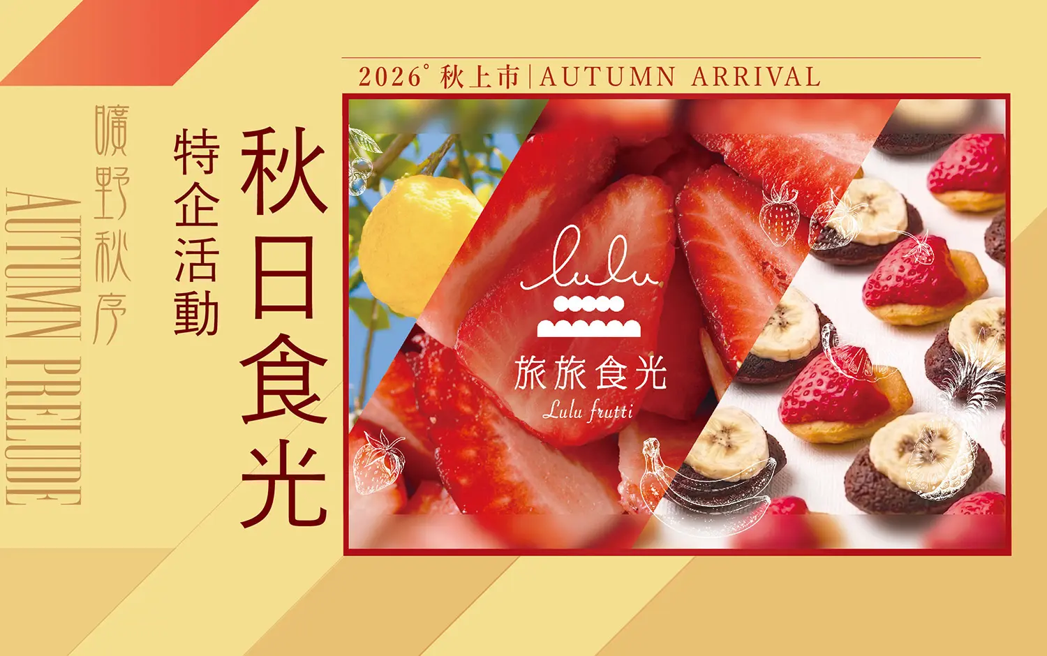 2026秋上市｜特企 : 秋日食光 