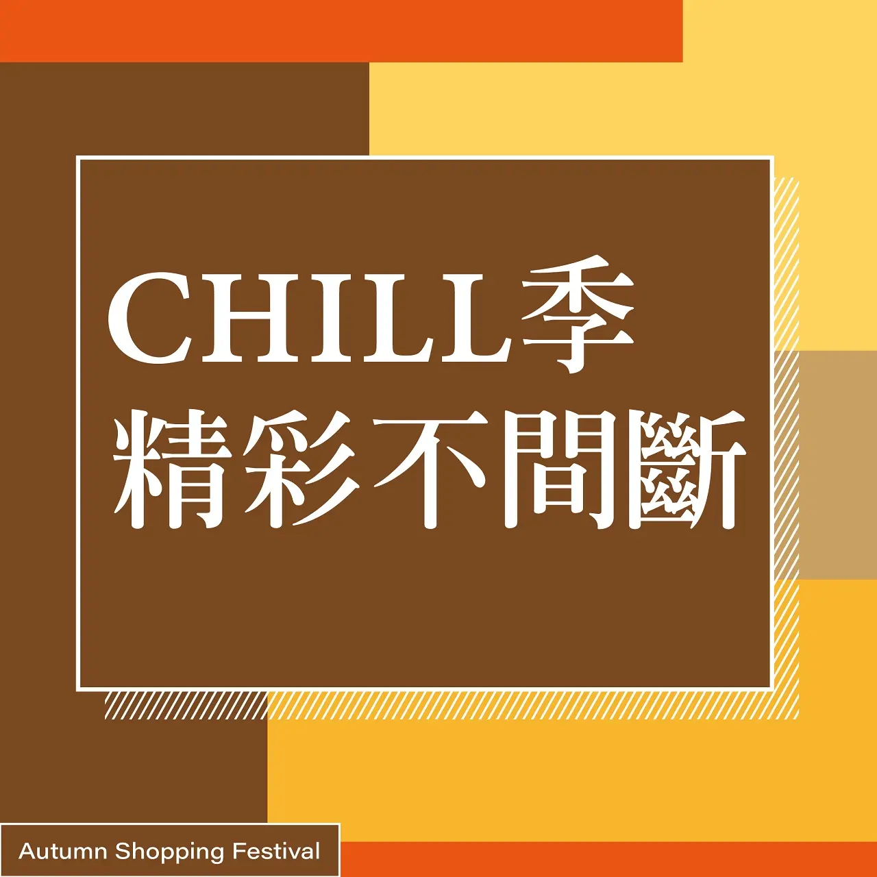 (北站)2026秋季購物節 | CHILL季精彩不間斷