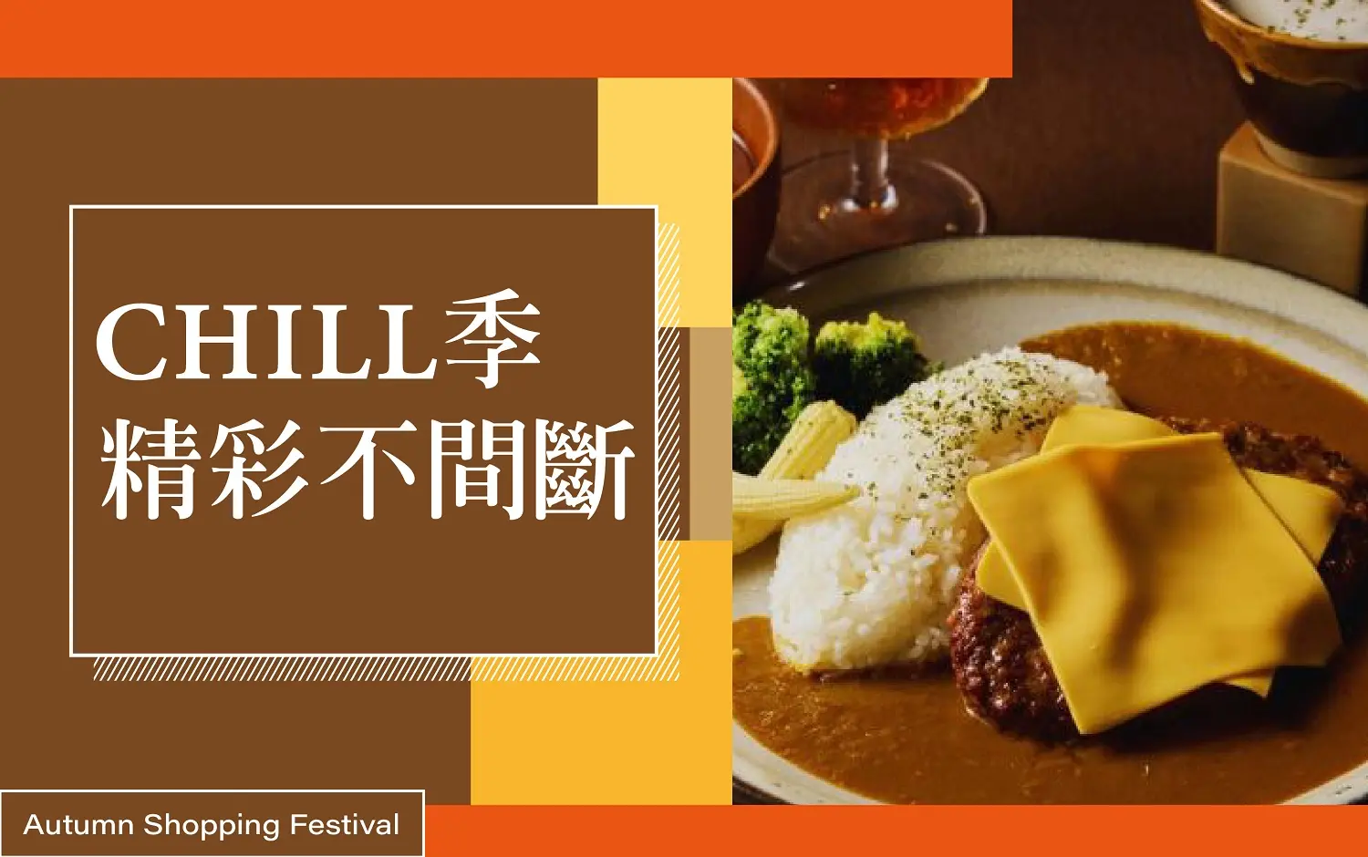 (北站)2026秋季購物節 | CHILL季精彩不間斷