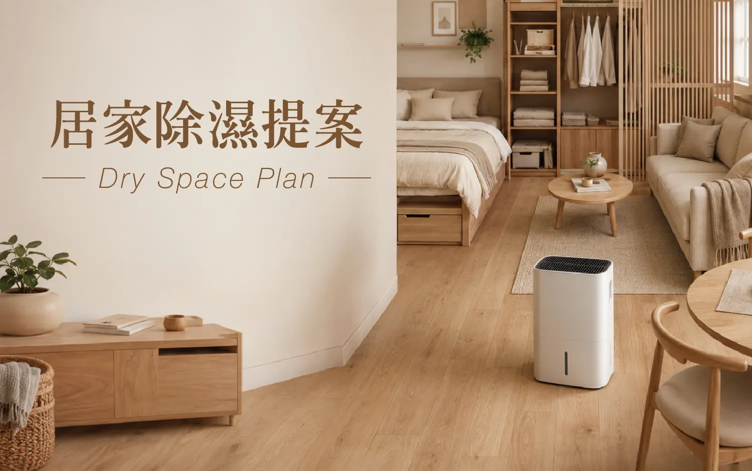 居家除濕提案｜Dry Space Plan