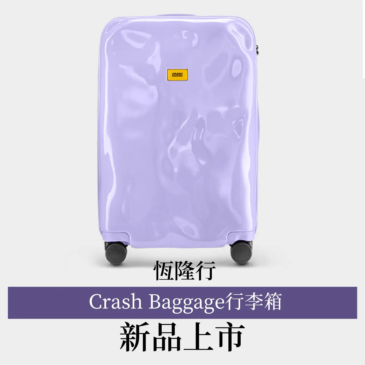WN 恆隆行 Crash Baggage行李箱 新品上市
