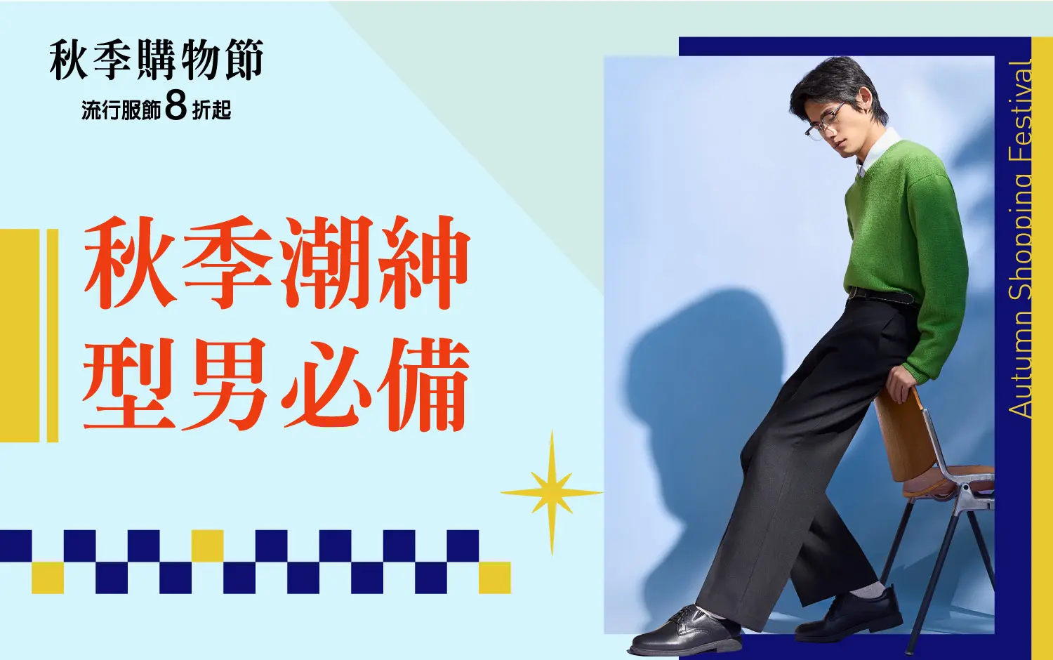 (2026秋季購物節)秋季潮紳 型男必備