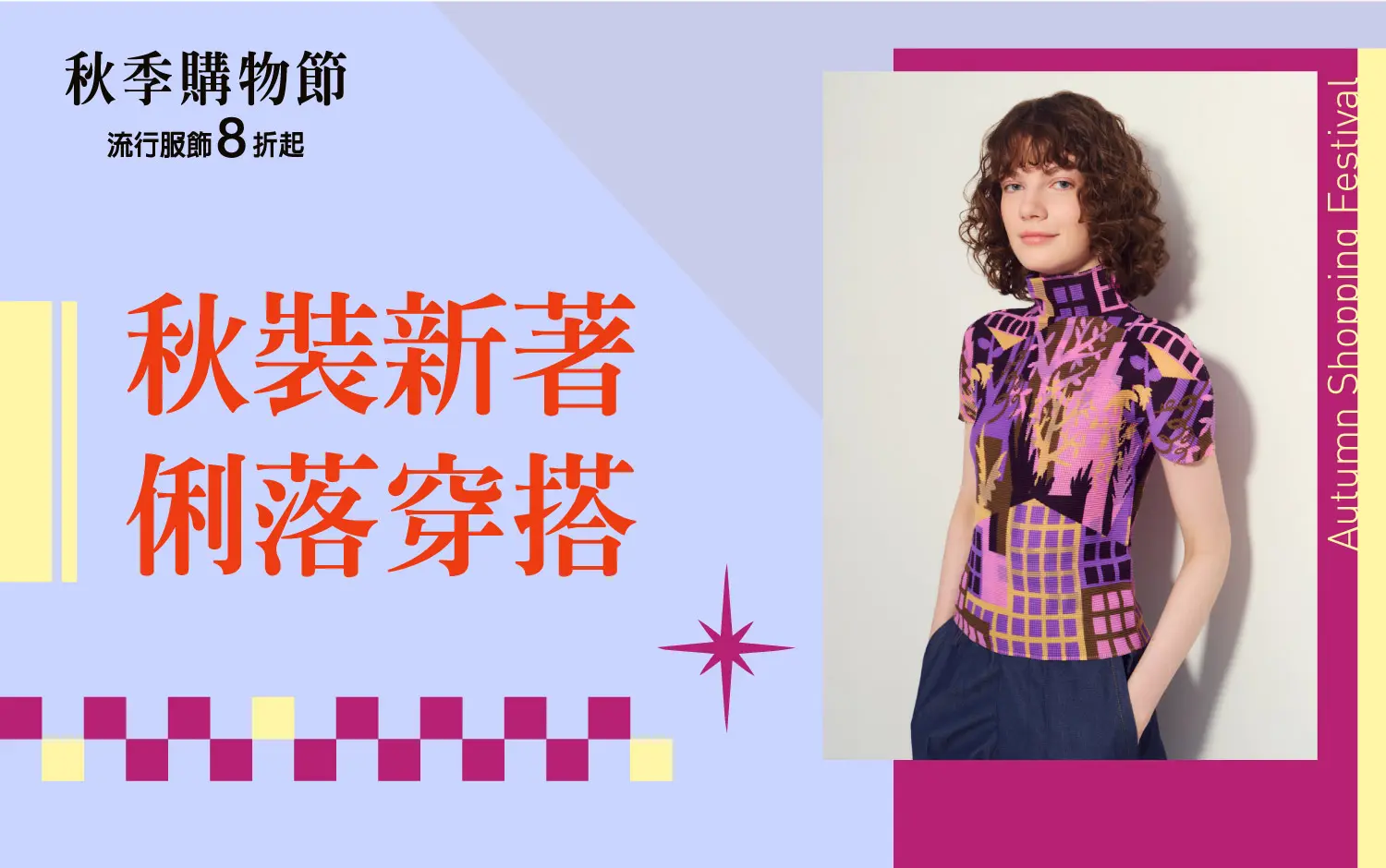 (2026秋季購物節)秋裝新著 俐落穿著