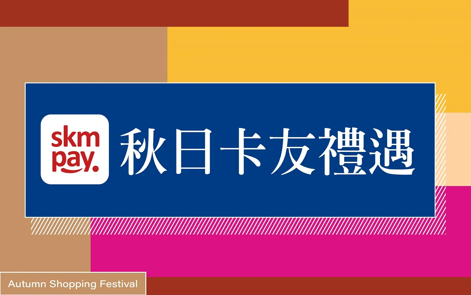 (北站)2026秋季購物節 | 秋日卡友禮遇