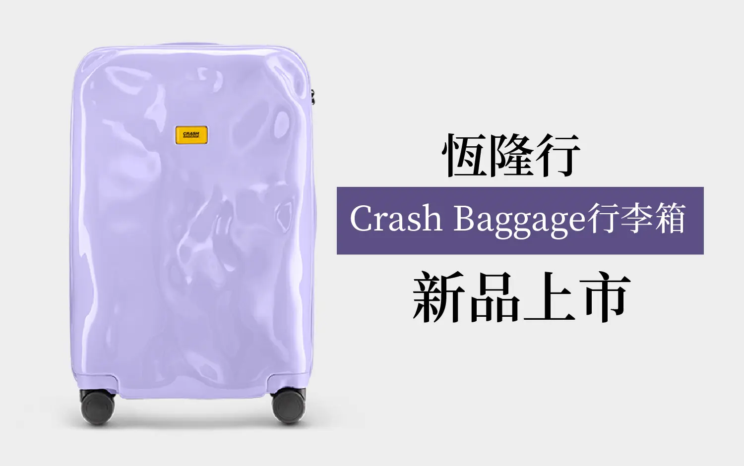 恆隆行 Crash Baggage行李箱 新品上市