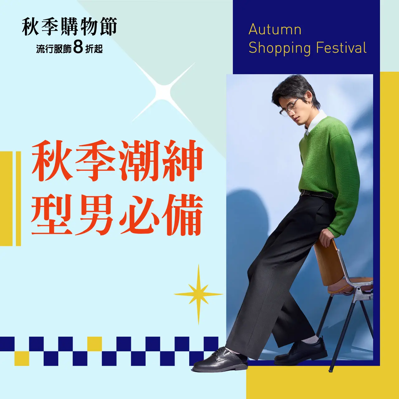 (2026秋季購物節)秋季潮紳 型男必備