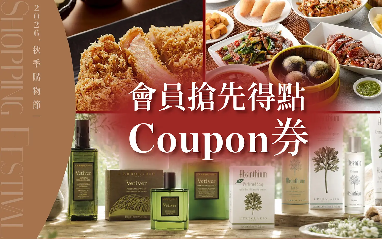 秋季購物節｜會員搶先得點coupon券