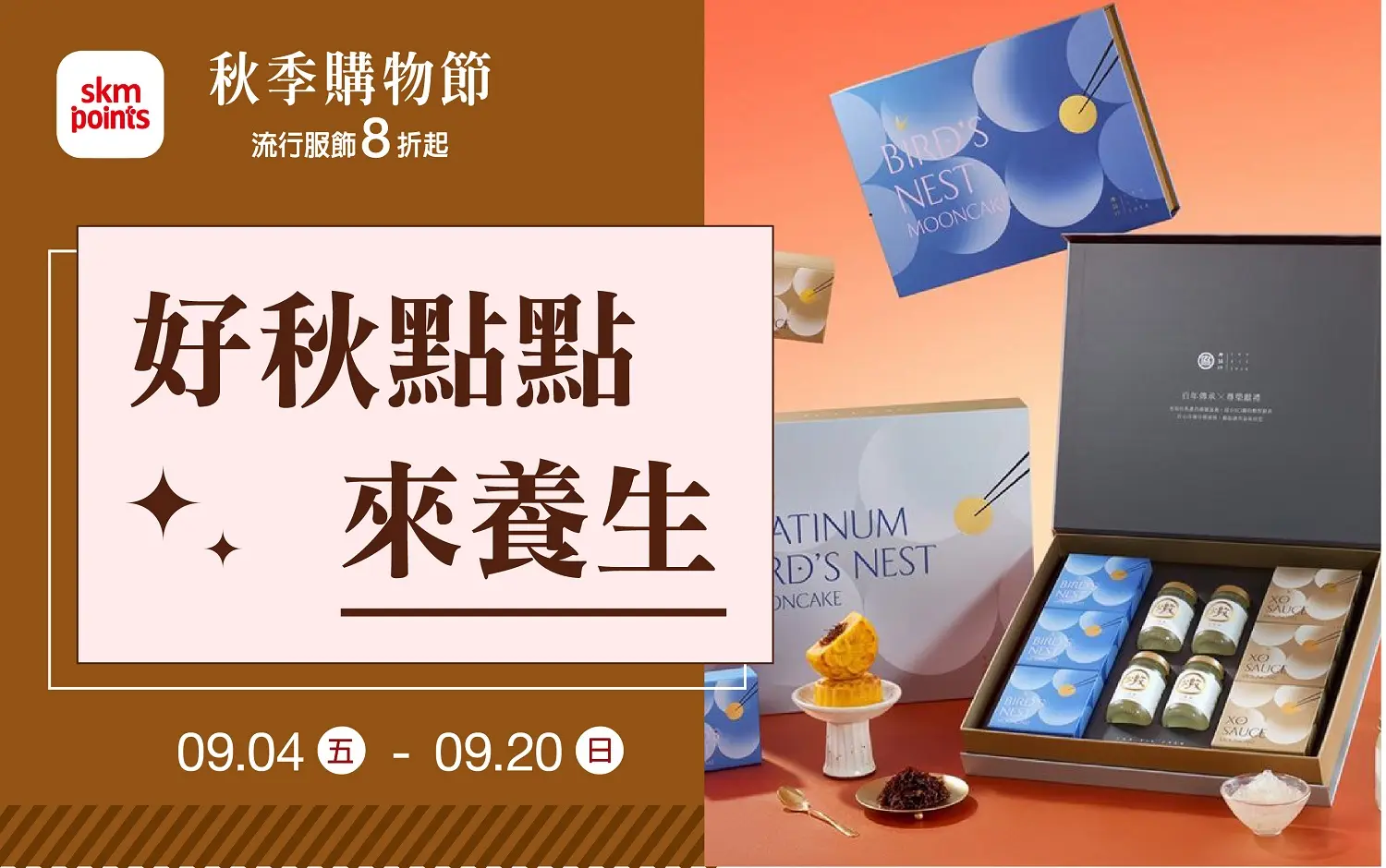 2026 秋季購物節 好秋點點來養生