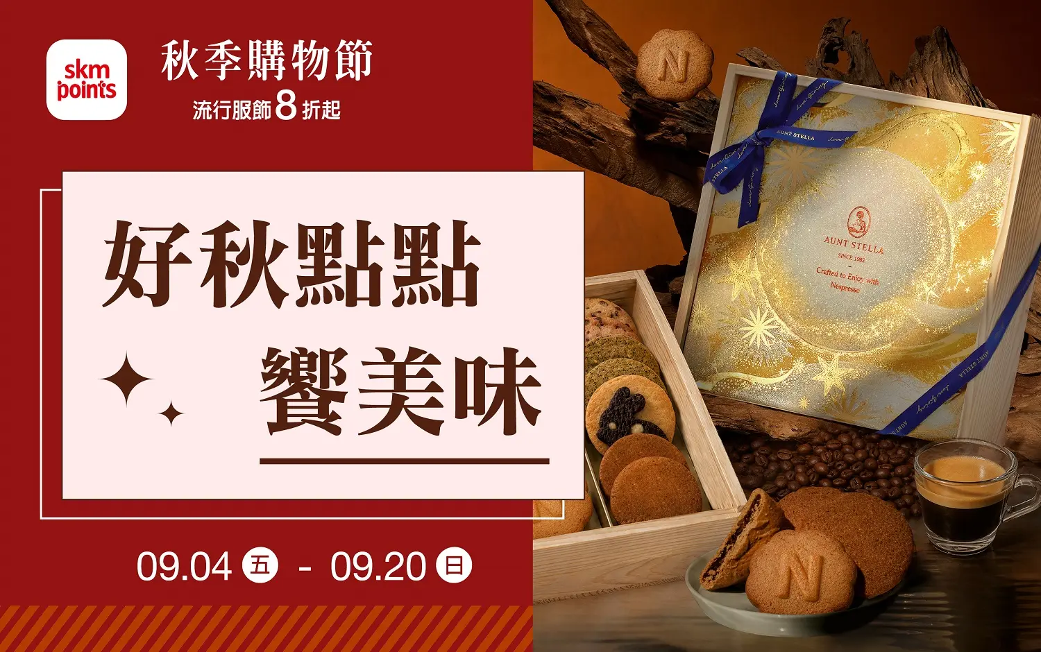 2026 秋季購物節 好秋點點饗美味