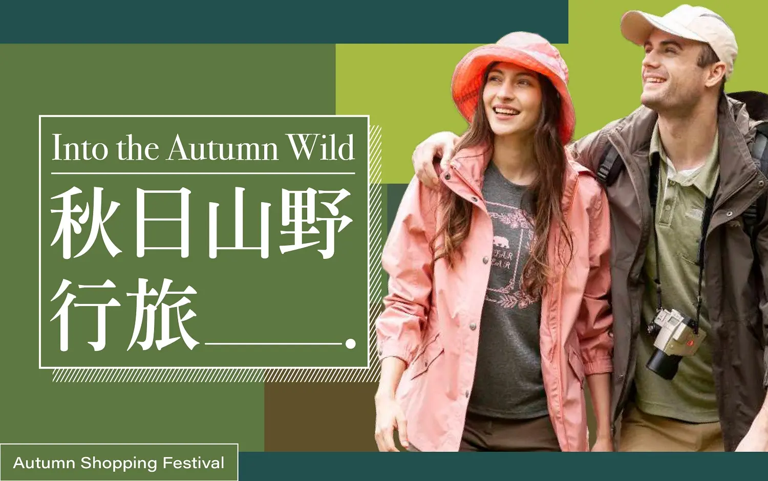 (北站)2026秋季購物節 | 秋日山野行旅