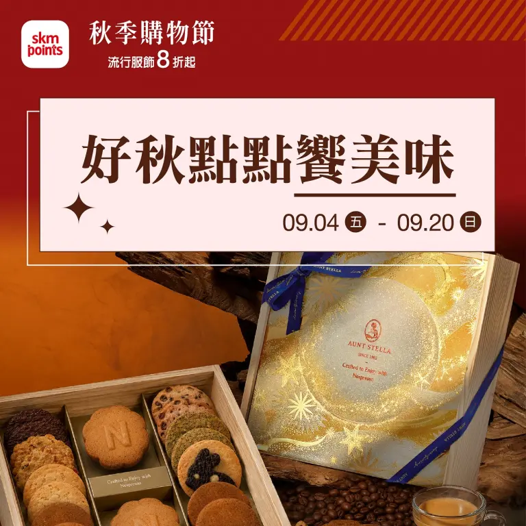 2026 秋季購物節 好秋點點饗美味