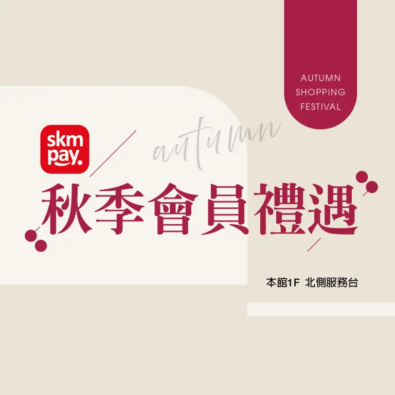 秋季購物節｜會員禮遇卡友禮