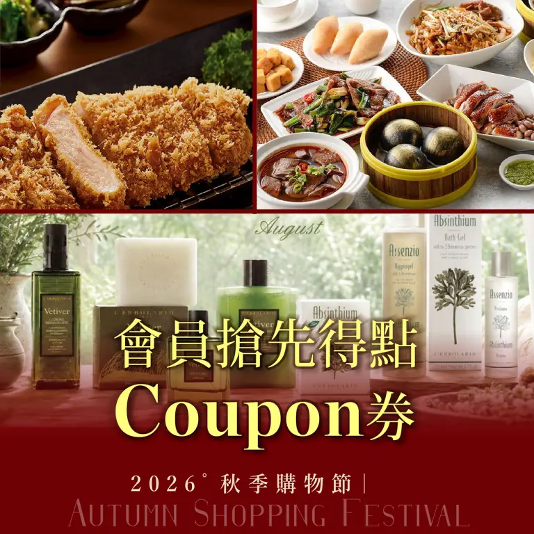 秋季購物節｜會員搶先得點coupon券