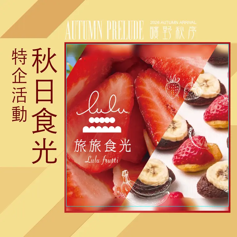 2026秋上市｜特企 : 秋日食光 