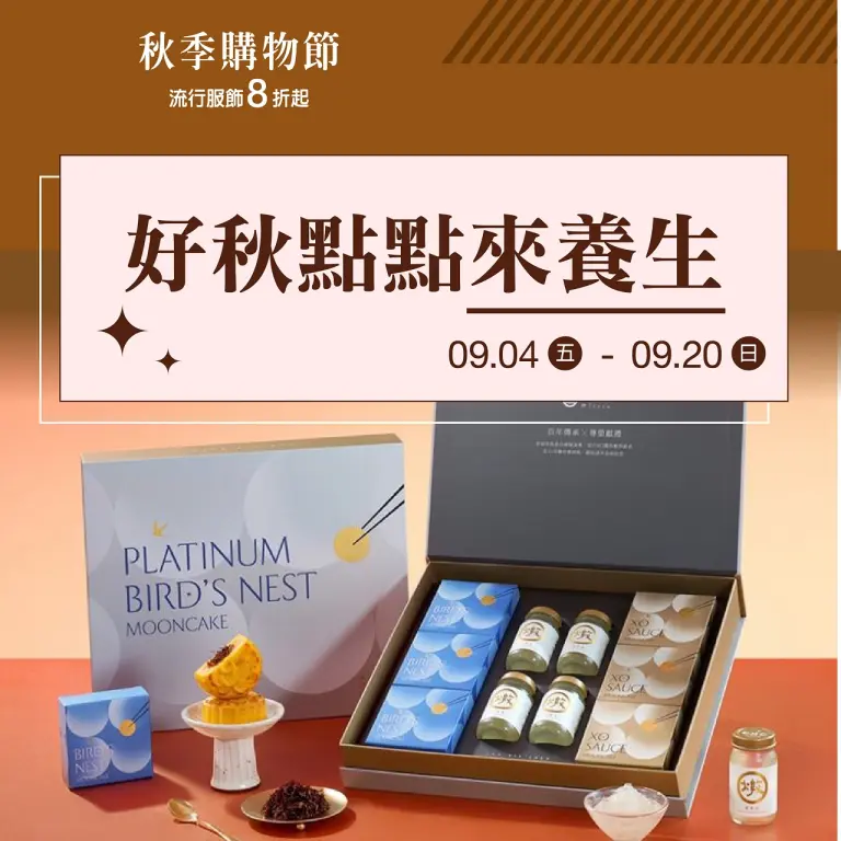 2026 秋季購物節 好秋點點來養生