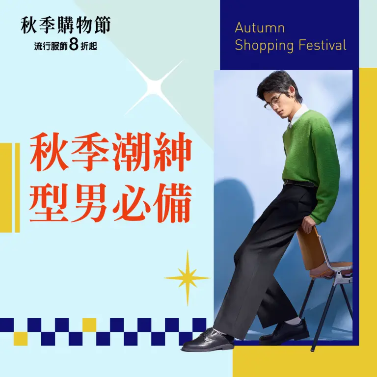 (2026秋季購物節)秋季潮紳 型男必備