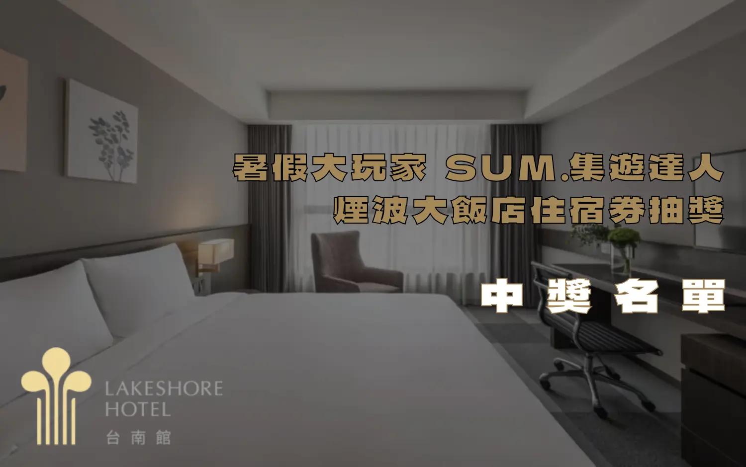【中獎名單】SUM.集遊達人 煙波大飯店住宿券