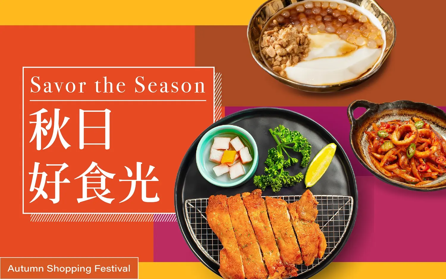 (北站)2026秋季購物節 | 秋日好食光
