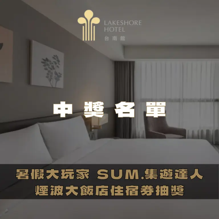 【中獎名單】SUM.集遊達人 煙波大飯店住宿券