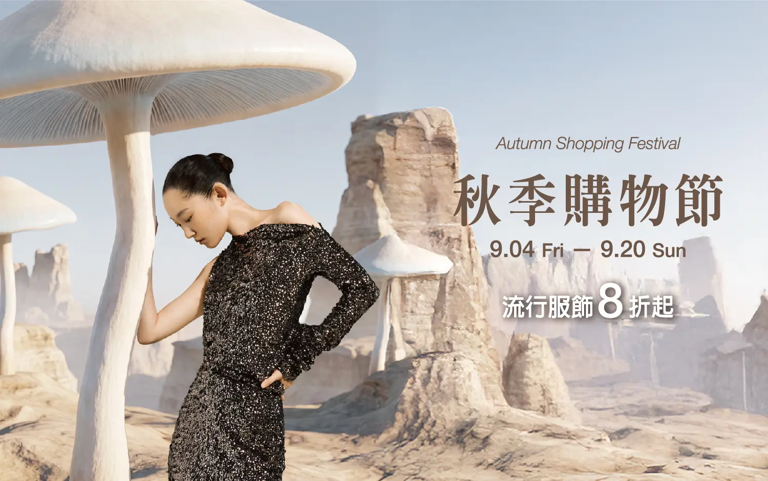 2026 秋季購物節 | 秋日生活圈 秋日時尚新品全攻略