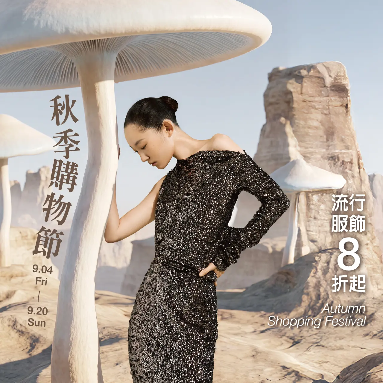 2026 秋季購物節 | 秋日生活圈 秋日時尚新品全攻略