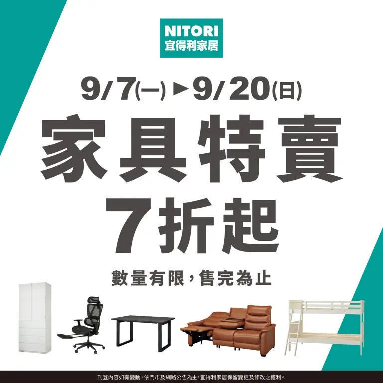 【宜得利】家具特賣 7 折起