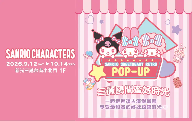 台南小北門_三麗鷗快閃