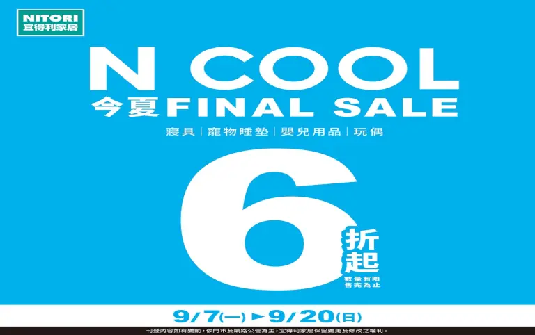 【宜得利】絕版出清 N COOL