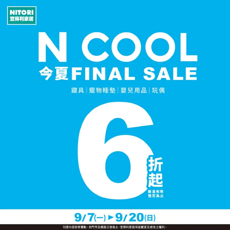 【宜得利】絕版出清 N COOL