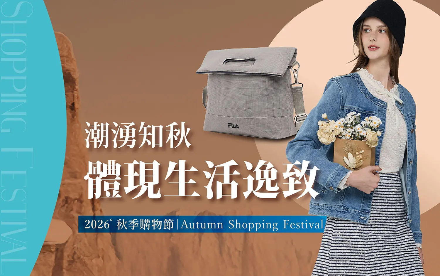 秋季購物節｜體現生活逸致