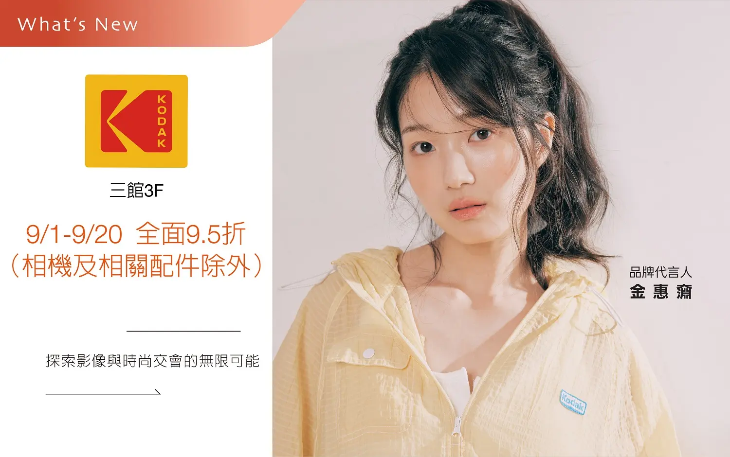 9/1-9/20 KODAK APPAREL 開幕優惠