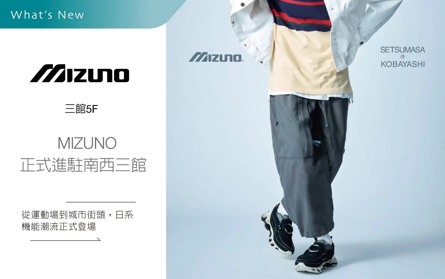 MIZUNO正式進駐南西三館