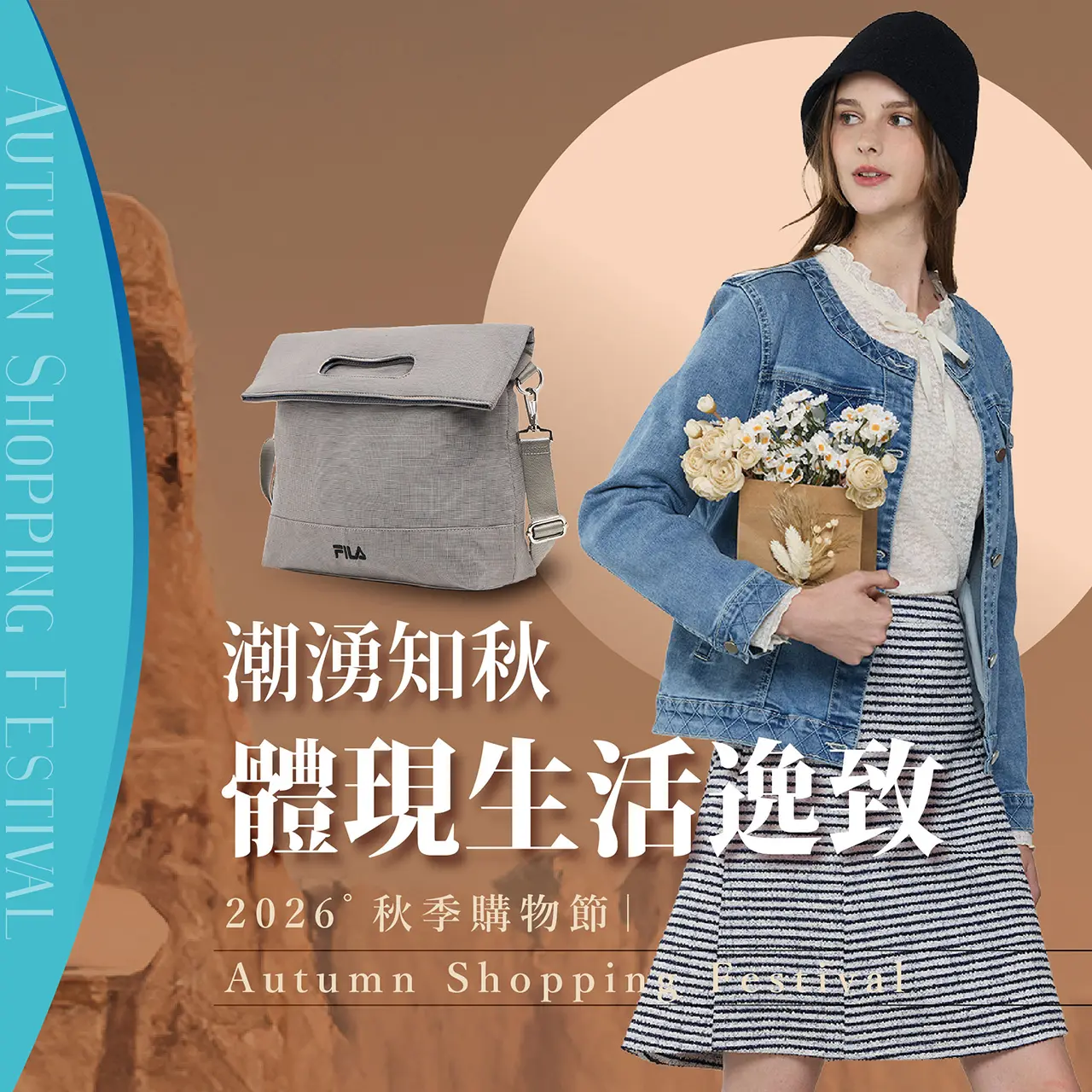 秋季購物節｜體現生活逸致