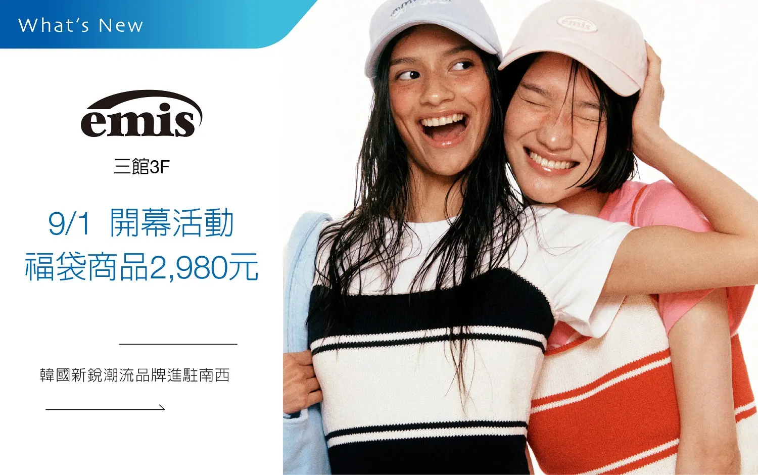 EMIS 開幕活動 指定期間福袋商品 2,980 元