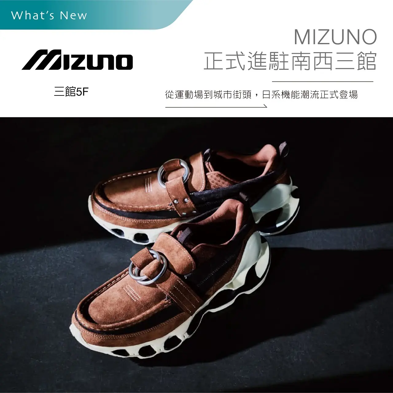 MIZUNO正式進駐南西三館