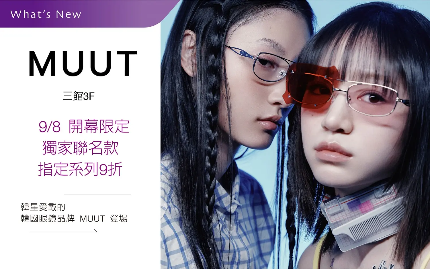 MUUT 9/8 開幕限定 獨家聯名款 指定系列9折
