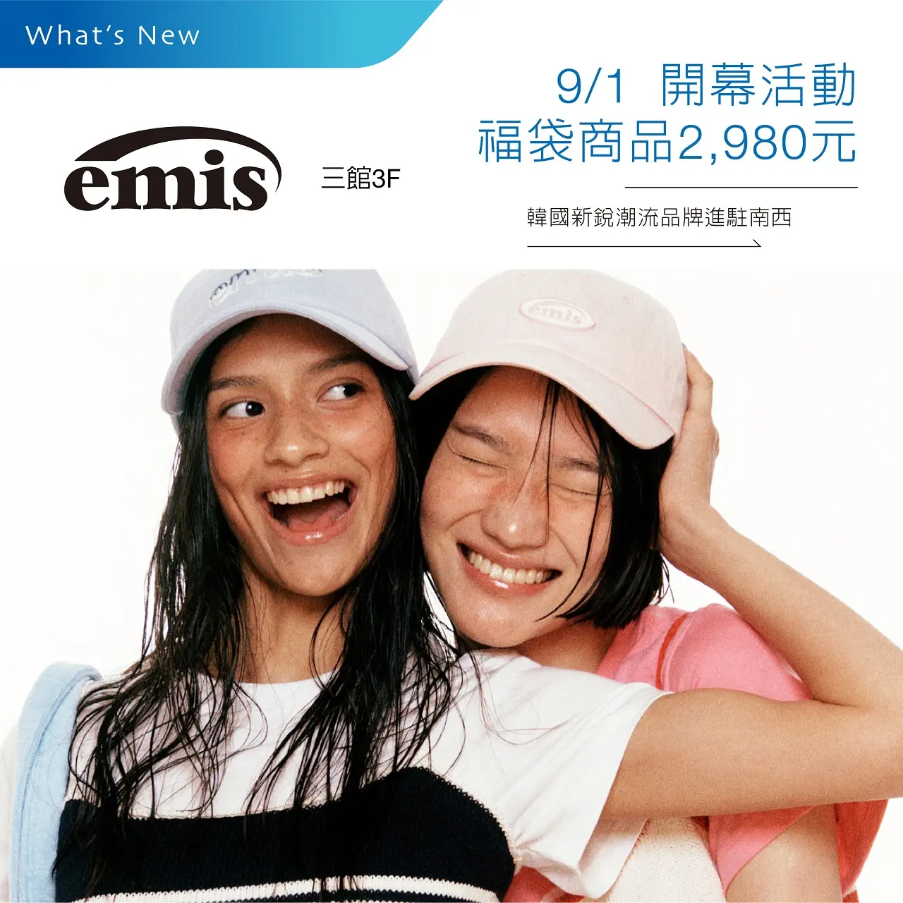EMIS 開幕活動 指定期間福袋商品 2,980 元