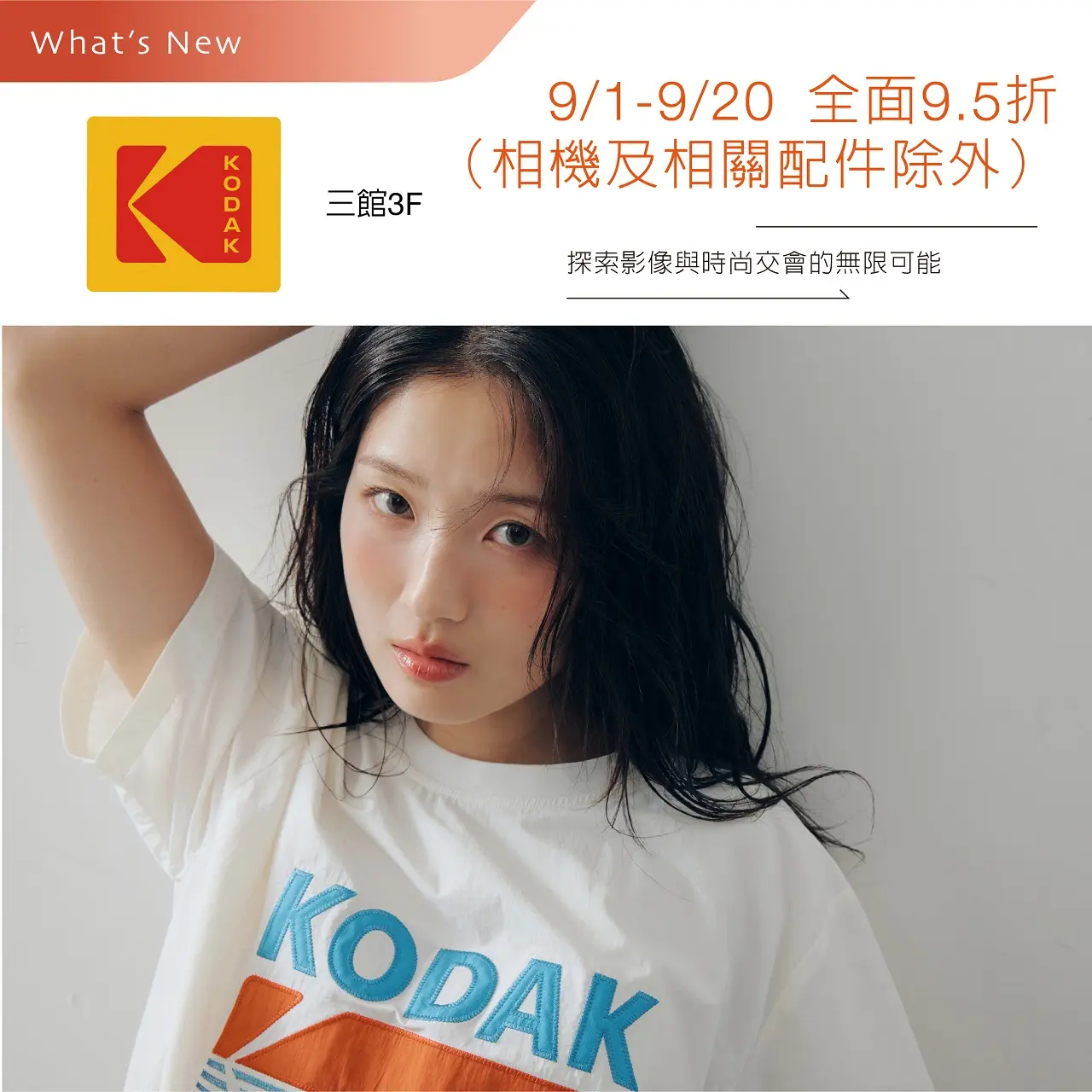 9/1-9/20 KODAK APPAREL 開幕優惠