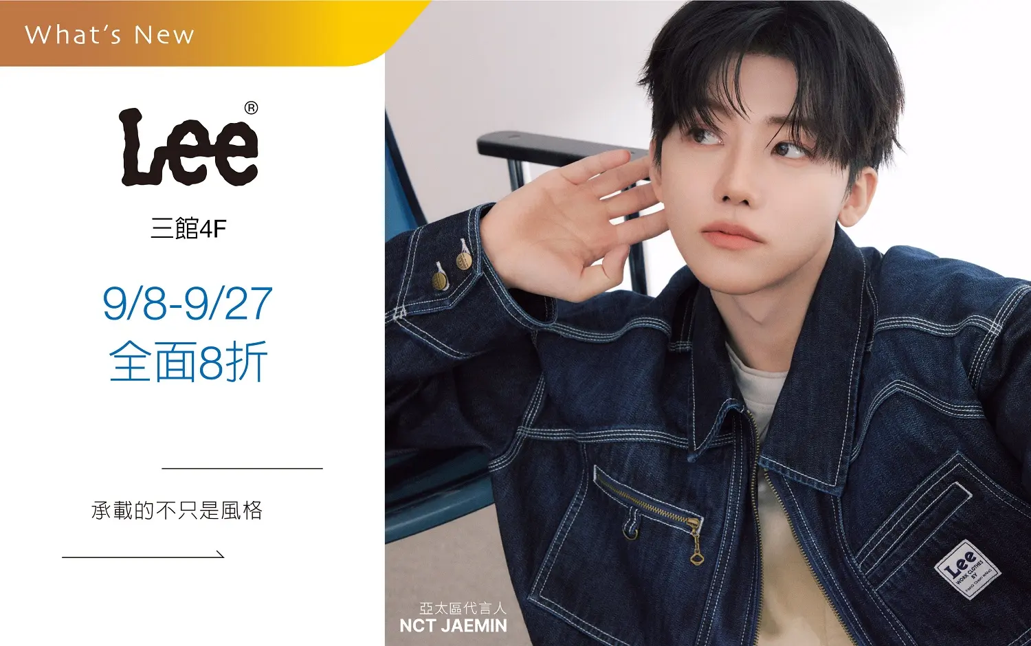 LEE  9/8-9/27 商品全面8折
