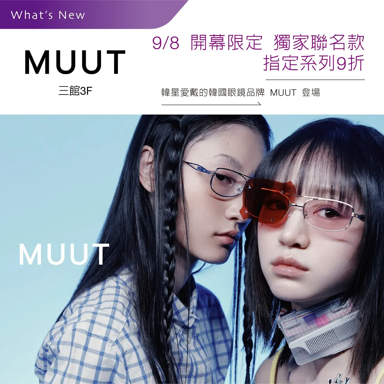 MUUT 9/8 開幕限定 獨家聯名款 指定系列9折