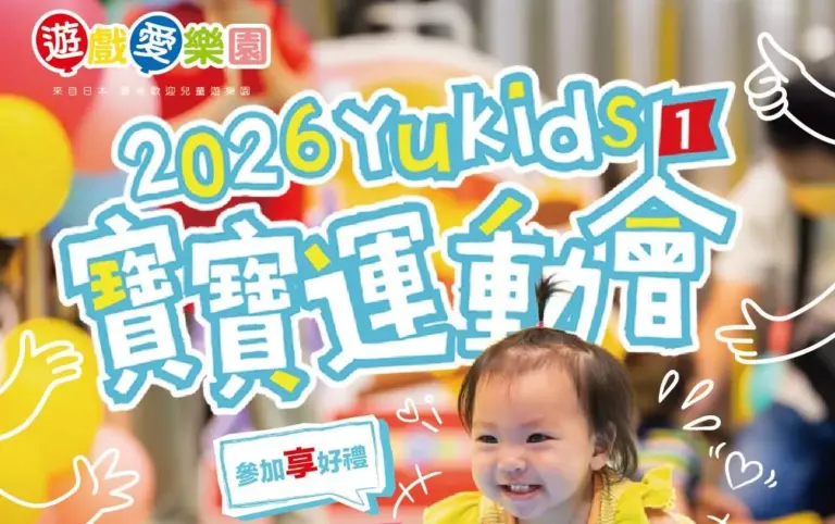 【遊戲愛樂園】2026 YUKIDS寶寶運動會