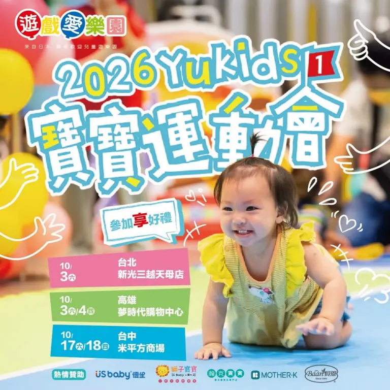 【遊戲愛樂園】2026 YUKIDS寶寶運動會